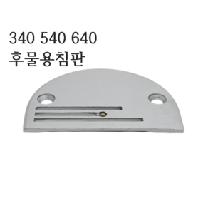 미싱부속나라 공업용 상하송미싱 침판 640 540후물용 침판 각판, 일반형, 1개