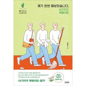 제가 한번 해보았습니다:남기자의 체헐리즘  홀로 견디는 당신을 위해, 김영사, 남형도