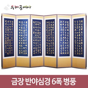 두레사 금장 반야심경 6폭 병풍, 1개