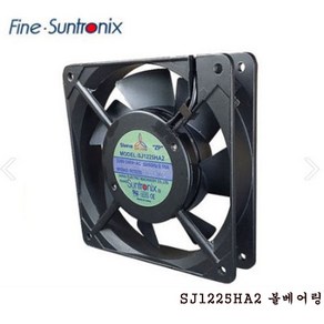 썬트로닉스 SJ1225HA2B 볼베어링 AC220V FAN 쿨링팬 120X120X25, 1개