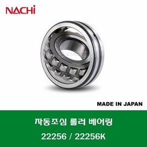 22256 22256K 일제 나치 NACHI 자동조심 롤러 베어링 스페리컬 롤러 베어링 내경 280MM, 1개