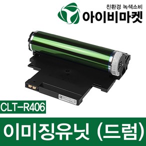 삼성 슈퍼 재생드럼 CLT-R406 새 이미징유닛 SL-C433 SL-C430W SL-C483FW SL-C483W SL-C513 SL-C563FW SL-C563W SL-C565FW