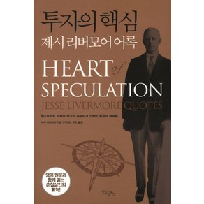 투자의 핵심:제시 리버모어 어록, 굿모닝북스, 제시 리버모어 저/박정태 편역