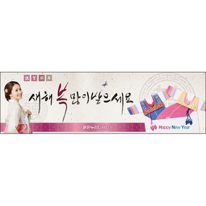 [맑은누리디자인] 설날현수막 019-(200x60cm) [주문제작] 새해현수막 신년 설 명절 전통 신정 구정 인사 선물