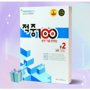 [[[+당일발송]]] 2023년 적중100 영어 중간고사 기출 문제집 중 2-1 완벽대비 (능률 김성곤) 적중백