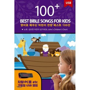 [USB] 영어로 배우는 어린이 찬양 베스트 100선 (100 Best Bible Songs fo Kids) : 본 상품은 CD가 아니며 USB 입니다., 콘텐츠코리아, St. John's Childen's Choi, 음반/DVD