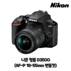 니콘 정품 D3500 AF-P 18-55mm 렌즈키트 정품