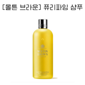 [몰튼 브라운] 퓨리파잉 샴푸 위드 인디안 크레스 300ml