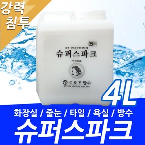 침투방수제 방수액 4L 화장실 욕실 옥상 시멘트 방수제 수성