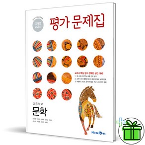 (사은품) 미래엔 고등학교 문학 평가문제집 (방민호) 2025년, 국어영역, 고등학생