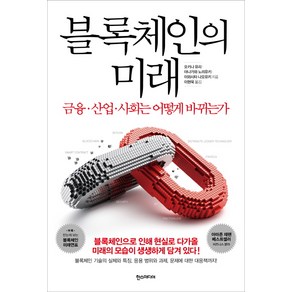 블록체인의 미래:금융 산업 사회는 어떻게 바뀌는가