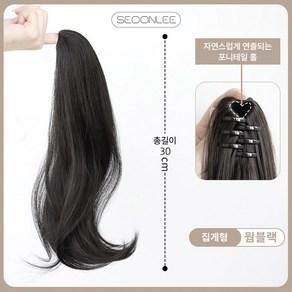 서온리 자연스럽고 간편한 포니테일 말총 머리 여성 가발 집게 30cm, 1개, 웜블랙