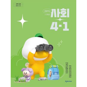 초등학교 사회 4-1 천재교과서 박기범 교과서 초4학년 1학기 2025, 사회영역, 초등4학년