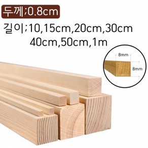 0.8cm 사각8mm 각재 나무막대 바 목재스틱 쫄대각목 수제공예 미술용품 DIY, 0.8cm×0.8cm×20cm 12개