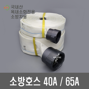 소방호스 소방호스 40A 65A 15M 단피 / 이중피 국산(검정품)