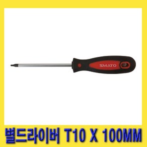 한경공구 스마토 별 스타 드라이버 별드라이버 T10 X 100MM