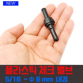 단방향 밸브 체크밸브 역류방지 6mm 5/16, CV-5-16F  -체크밸브 낱개, 1개