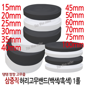 윤원상사 국산 고탄력 삼중직 허리 고무밴드 50마 (약 45m) 한롤, 04-삼중직폭20mm X 1롤(50마)-1개(흑색), 1개