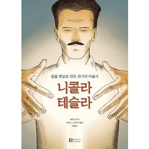 니콜라 테슬라:꿈을 현실로 만든 전기의 마술사, BH balance & hamony, 세르죠 로시 저죠반니 스카르두엘리 그림박종순