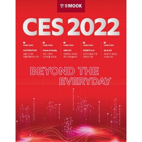 한경무크 CES 2022