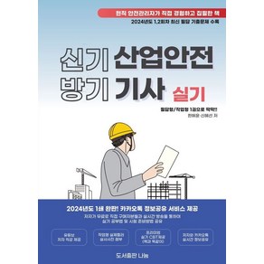 2025 신기방기 산업안전기사 실기:프리미엄실기 CBT제공+유튜브 저자 직강 제공+저자와 카카오톡 실시간 정보공유, 도서출판 나눔, 2025 신기방기 산업안전기사 실기, 한혜윤, 신혜선(저)