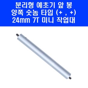 예초기봉 예초기 미니 숏타입 작업대 분리형 앞봉 양쪽 숫놈 북성 타입 300mm 24mm 7T, 1개