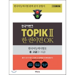 한국어뱅크 TOPIK 2 한 권이면 OK, 동양북스(동양books), 한국어뱅크 토픽