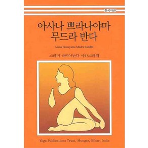 아사나 쁘라나야마 무드라 반다(한국어판)