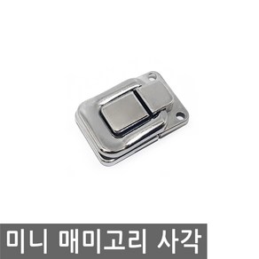 미니 매미 고리 사각 EN1044-A1 걸고리 잠금 키 열쇠, FN325.선택 - 미니매미고리 사각 EN1044-A1, 1개