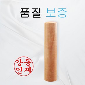 대추목 5푼 6푼 장환봉 나무도장 고급도장 개인인감, 대추목 6푼, 행서체