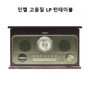 [인켈] 레트로 디자인 블루투스 LP 턴테이블 오디오 CD플레이어 FM라디오 USB TF카드 FM라디오 시계