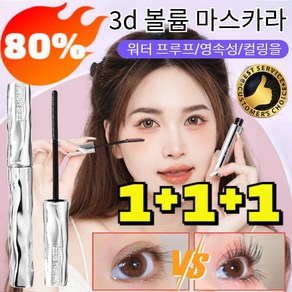 1+1+1 고객극찬! 3d 볼륨 마스카라 360° 완벽하게 간 속눈썹 눈커지는 마스카라 속눈썹영양제 번지지않는, [1+1+1]정품 블랙*3, 3개