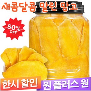 1/1+1새콤달콤 말린 망고 256g 대용량 건망고 콜라겐 생성 촉진/간기능 개선/혈당 수치 조절, 말린망고256g, 2개