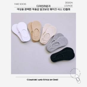 [5월 파격 할인] 디자인라운지 여성용 완벽한 착용감 앞코 보강 페이크삭스 10켤례