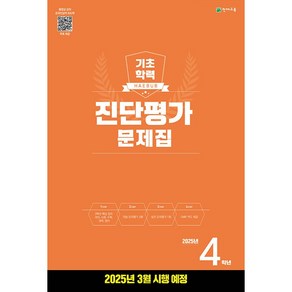 사은품+2025년 해법 기초학력 진단평가 문제집 초등 4학년 (8절), 초등4학년