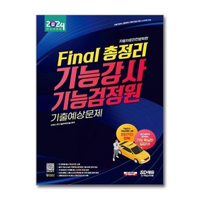 2024 SD에듀 Final 총정리 기능강사 기능검정원 기출예상문제, 시대고시기획