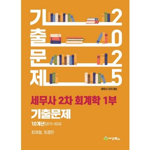 2025 세무사 2차 회계학 기출문제(2015-2024):세무사 2차 대비, 2025 세무사 2차 회계학 기출문제(2015-20.., 최재형, 최경민(저), 세경북스