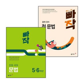 빠작 중학 국어 첫 문법+문법 세트 (전2권)(시 험 대 비 문 제 집)