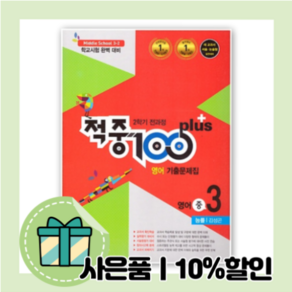 적중100 플러스 영어 중3-2 능률교육 김성곤 기출문제집 - 10%할인+랜덤사은품증정 (2021)