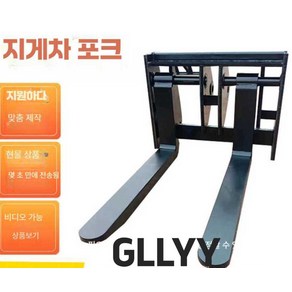 GLLYY 트랙터지게발 연장 포크 중장비포크 빠레트 로더, 1개, 맞춤형 금속 제작