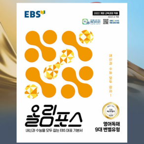 EBS 올림포스 영어독해 9대 변별유형 (2025년) - 2022 개정 교육과정 ---, 영어영역