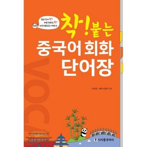 착! 붙는중국어 회화 단어장, 시사중국어사