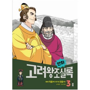 [웅진주니어]만화 고려왕조실록 3 : 제9대 덕종부터 제17대 인종까지, 웅진주니어