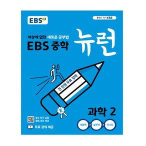 EBS중학 뉴런 국어1 영어1 수학1(상) (하) 과학1 사회1 역사1 국어2 영어2 수학2 과학2 사회2 역사2 국어3 영어3 수학3 과학3 사회3 역사3