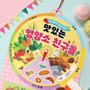 맛있는 영양소 돌림판북, 1set(개별포장)