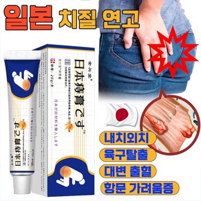 [빠른 배송] 일본 치루 연고 항문 가려움 연고 통증 소양증 출혈 완화 허브크림 천연성분 포장증정