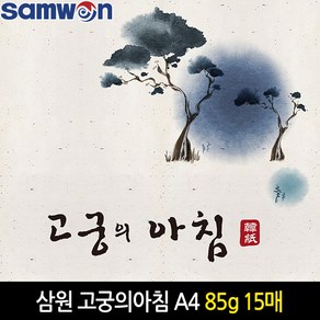 [삼원] A4고궁의아침 대례지85g (15매) 색상선택 - 한지A4 한지복사지 한지, 09.분홍