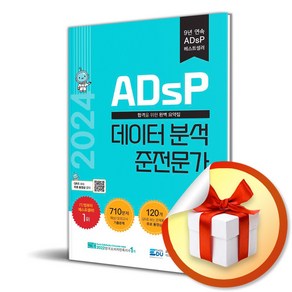 2024 ADsP 데이터 분석 준전문가 (이엔제이 전용 사 은 품 증 정)