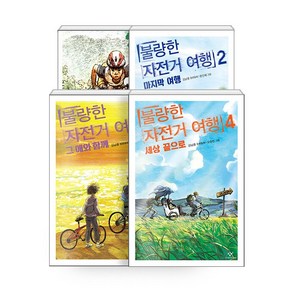 불량한 자전거 여행 1. 2. 3. 4 (선택가능) -사은품-, 3.불량한 자전거 여행 3:그 애와 함께