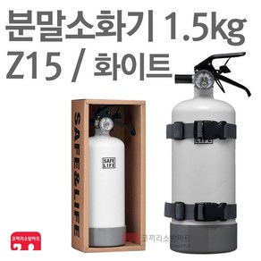 디자인소화기 화이트 분말소화기 1.5kg 차량용 Z15 캠핑, 1개